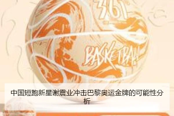 中国短跑新星谢震业冲击巴黎奥运金牌的可能性分析